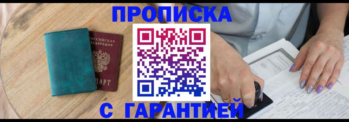 прописка в Геленджике